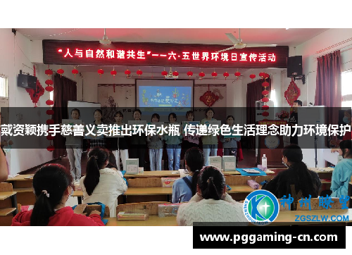 戴资颖携手慈善义卖推出环保水瓶 传递绿色生活理念助力环境保护 戴资颖携手慈善义卖推出环保水瓶 传递绿色生活理念助力环境保护