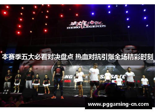 本赛季五大必看对决盘点 热血对抗引爆全场精彩时刻