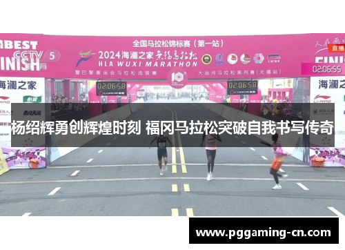 杨绍辉勇创辉煌时刻 福冈马拉松突破自我书写传奇