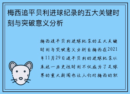梅西追平贝利进球纪录的五大关键时刻与突破意义分析 梅西追平贝利进球纪录的五大关键时刻与突破意义分析