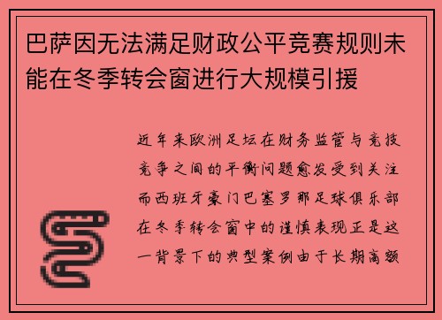 巴萨因无法满足财政公平竞赛规则未能在冬季转会窗进行大规模引援 巴萨因无法满足财政公平竞赛规则未能在冬季转会窗进行大规模引援