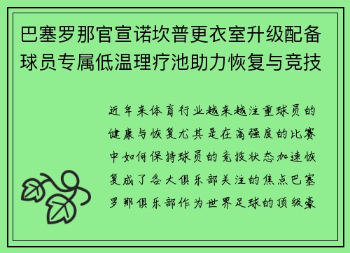 巴塞罗那官宣诺坎普更衣室升级配备球员专属低温理疗池助力恢复与竞技状态提升 巴塞罗那官宣诺坎普更衣室升级配备球员专属低温理疗池助力恢复与竞技状态提升