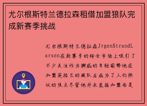 尤尔根斯特兰德拉森租借加盟狼队完成新赛季挑战 尤尔根斯特兰德拉森租借加盟狼队完成新赛季挑战