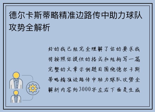 德尔卡斯蒂略精准边路传中助力球队攻势全解析