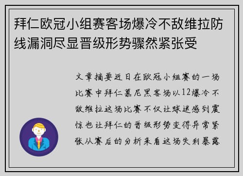 拜仁欧冠小组赛客场爆冷不敌维拉防线漏洞尽显晋级形势骤然紧张受