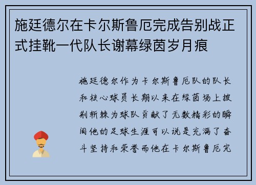 施廷德尔在卡尔斯鲁厄完成告别战正式挂靴一代队长谢幕绿茵岁月痕