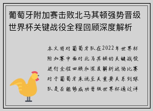 葡萄牙附加赛击败北马其顿强势晋级世界杯关键战役全程回顾深度解析