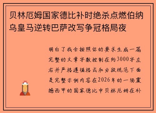 贝林厄姆国家德比补时绝杀点燃伯纳乌皇马逆转巴萨改写争冠格局夜 贝林厄姆国家德比补时绝杀点燃伯纳乌皇马逆转巴萨改写争冠格局夜