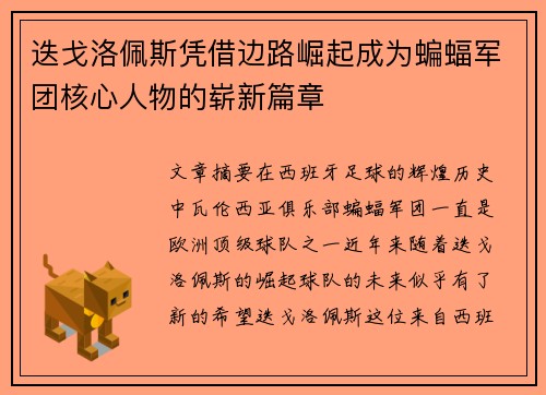 迭戈洛佩斯凭借边路崛起成为蝙蝠军团核心人物的崭新篇章 迭戈洛佩斯凭借边路崛起成为蝙蝠军团核心人物的崭新篇章