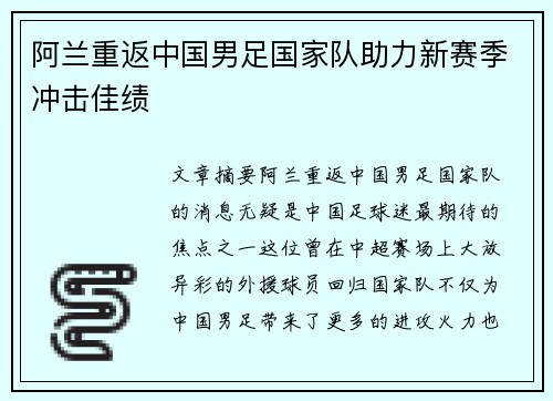 阿兰重返中国男足国家队助力新赛季冲击佳绩