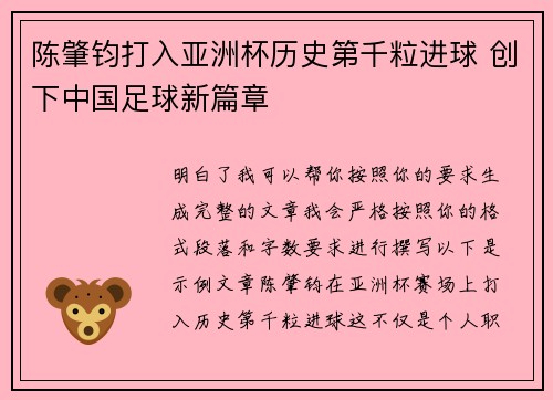 陈肇钧打入亚洲杯历史第千粒进球 创下中国足球新篇章