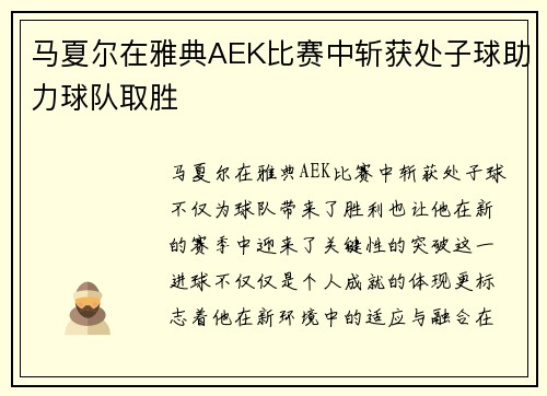 马夏尔在雅典AEK比赛中斩获处子球助力球队取胜