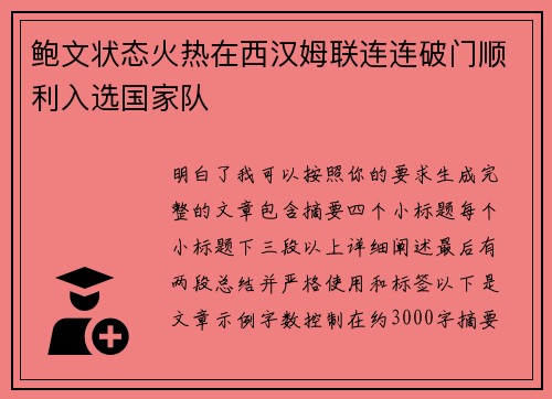 鲍文状态火热在西汉姆联连连破门顺利入选国家队 鲍文状态火热在西汉姆联连连破门顺利入选国家队