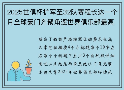 2025世俱杯扩军至32队赛程长达一个月全球豪门齐聚角逐世界俱乐部最高荣誉 2025世俱杯扩军至32队赛程长达一个月全球豪门齐聚角逐世界俱乐部最高荣誉