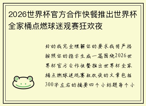 2026世界杯官方合作快餐推出世界杯全家桶点燃球迷观赛狂欢夜
