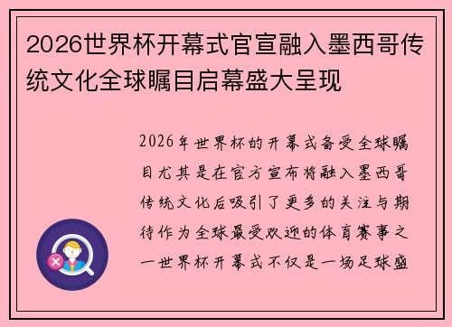 2026世界杯开幕式官宣融入墨西哥传统文化全球瞩目启幕盛大呈现 2026世界杯开幕式官宣融入墨西哥传统文化全球瞩目启幕盛大呈现