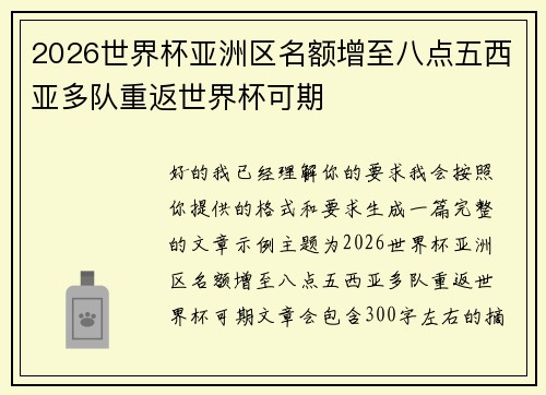 2026世界杯亚洲区名额增至八点五西亚多队重返世界杯可期 2026世界杯亚洲区名额增至八点五西亚多队重返世界杯可期
