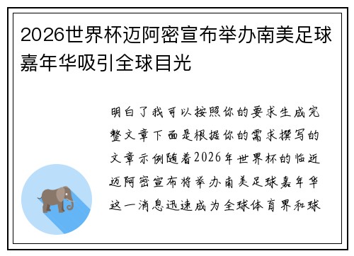 2026世界杯迈阿密宣布举办南美足球嘉年华吸引全球目光