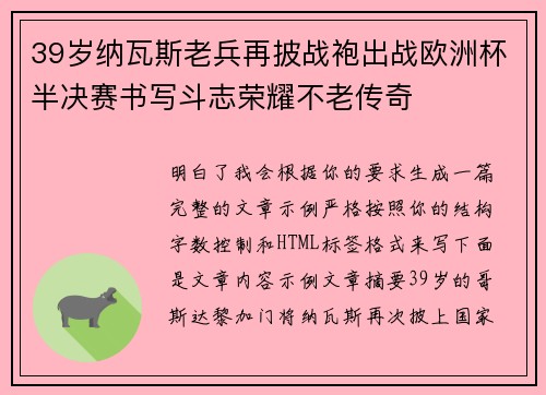39岁纳瓦斯老兵再披战袍出战欧洲杯半决赛书写斗志荣耀不老传奇