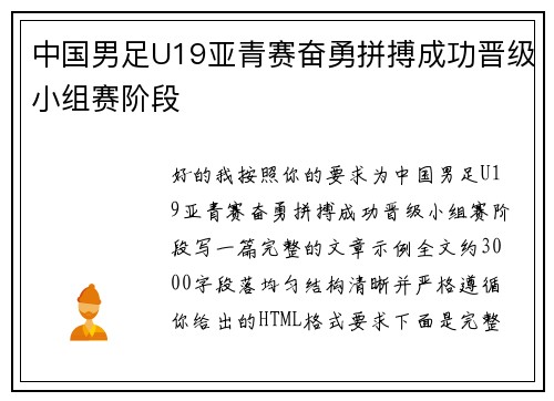 中国男足U19亚青赛奋勇拼搏成功晋级小组赛阶段